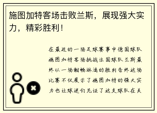 施图加特客场击败兰斯，展现强大实力，精彩胜利！