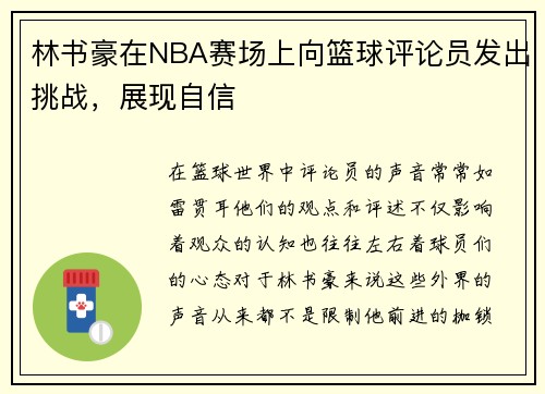 林书豪在NBA赛场上向篮球评论员发出挑战，展现自信