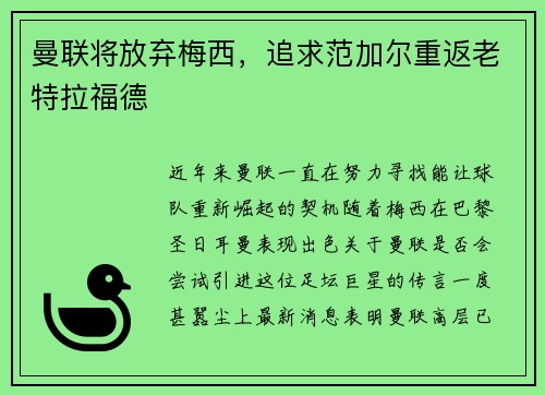 曼联将放弃梅西，追求范加尔重返老特拉福德