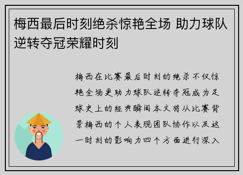 梅西最后时刻绝杀惊艳全场 助力球队逆转夺冠荣耀时刻